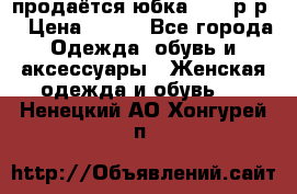 продаётся юбка 50-52р-р  › Цена ­ 350 - Все города Одежда, обувь и аксессуары » Женская одежда и обувь   . Ненецкий АО,Хонгурей п.